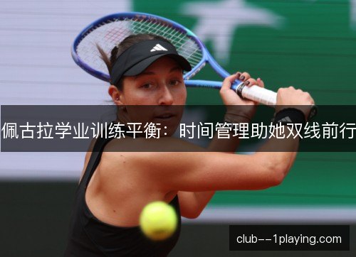 佩古拉学业训练平衡：时间管理助她双线前行