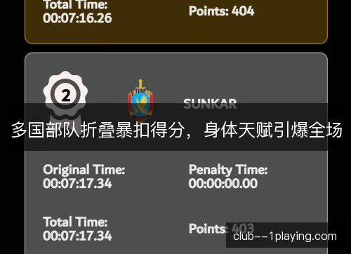 多国部队折叠暴扣得分，身体天赋引爆全场