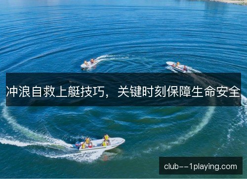 冲浪自救上艇技巧，关键时刻保障生命安全