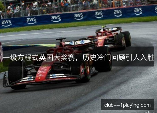 一级方程式英国大奖赛，历史冷门回顾引人入胜
